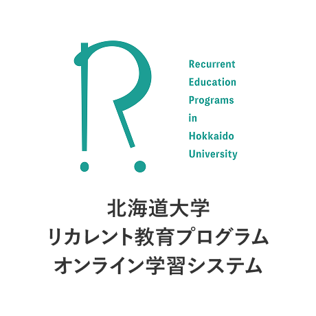 国立大学法人北海道大学 リカレント教育プログラム オンライン学習システム